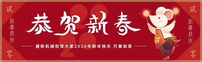 新春佳節(jié)之際，鄭州建新機(jī)械祝大家新年快樂